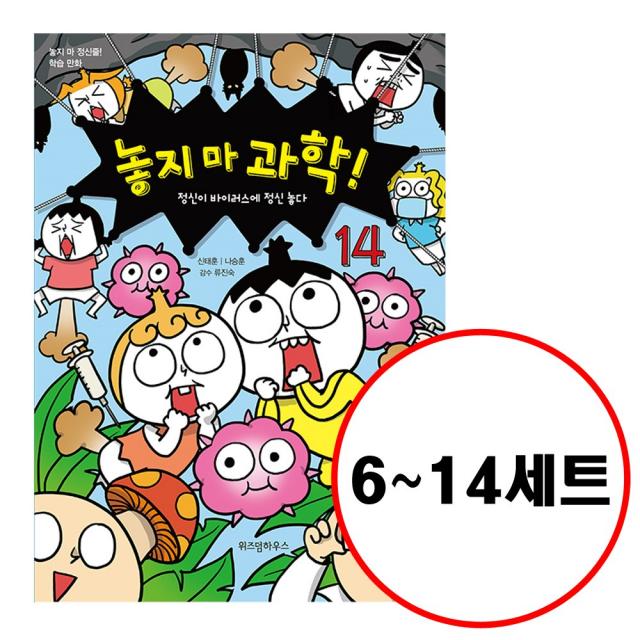 위즈덤하우스 전9권 놓지 마 과학 6 7 8 9 10 11 12 13 14 세트 놓지마 시리즈