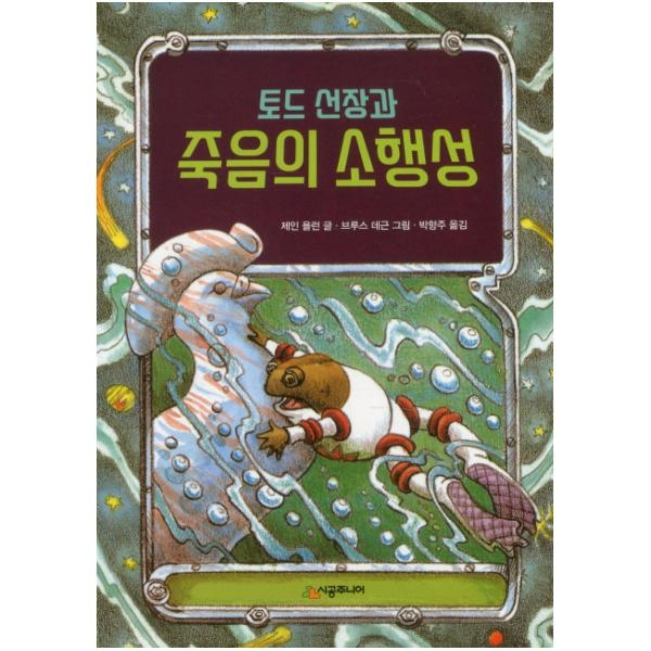 [시공주니어] 토드 선장과 죽음의 소행성 (시공주니어 문고 독서 레벨 1 7), 단일상품