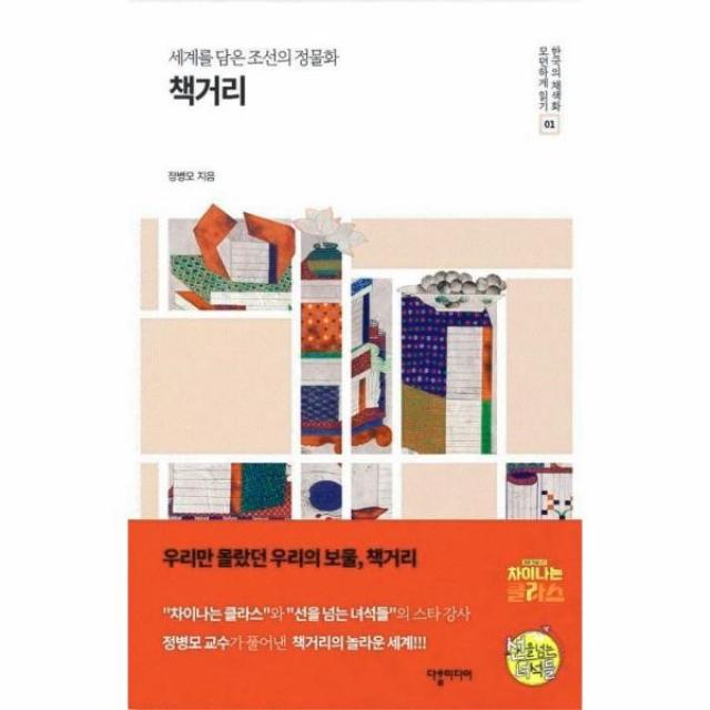 웅진북센 책거리 세계를 담은 조선의 정물화 01 한국의채색화모던하게읽기, One color | One Size@1