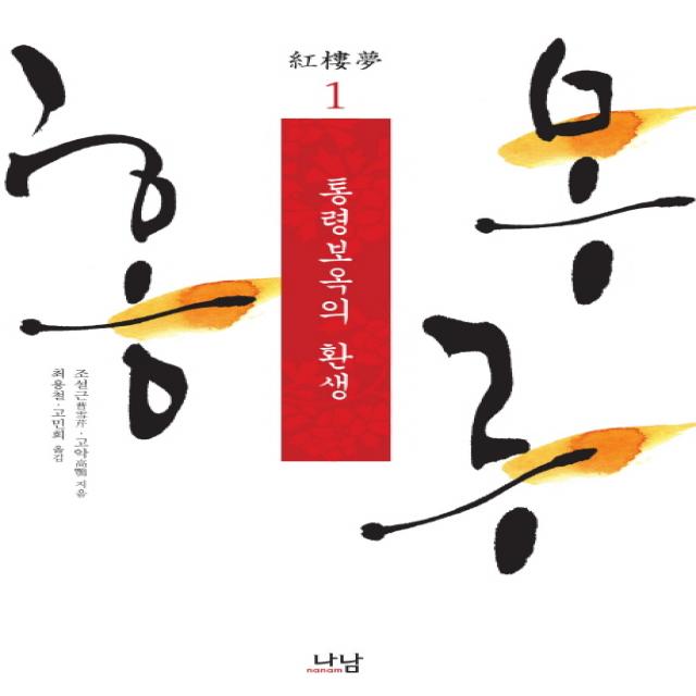 홍루몽. 1: 통령보옥의 환생, 나남