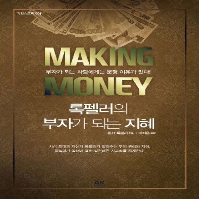 록펠러의 부자가 되는 지혜:부자가 되는 사람에게는 분명 이유가 있다, 에이케이커뮤니케이션즈