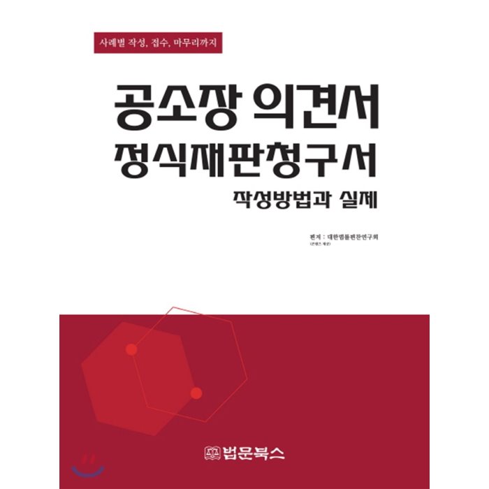 공소장의견서 정식재판청구서 작성방법과 실제 : 사례별 작성 접수 마무리까지, 법문북스