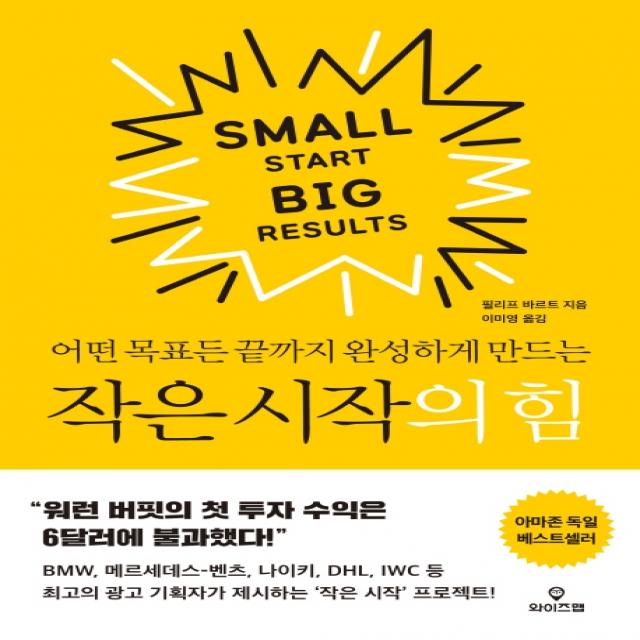 어떤 목표든 끝까지 완성하게 만드는 작은 시작의 힘 와이즈맵