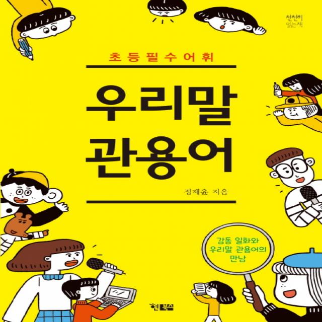 초등 필수 어휘 우리말 관용어:감동 일화가 우리말 관용어의 만남, 현북스