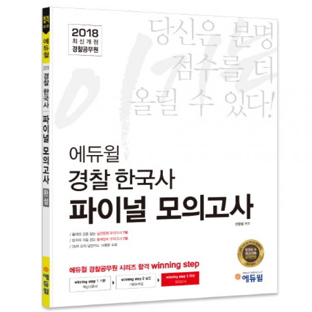 에듀윌 경찰 한국사 파이널 모의고사(2018):경찰공무원 한국사 모의고사 경찰공무원 시험만의 최신 출제 경향 반영