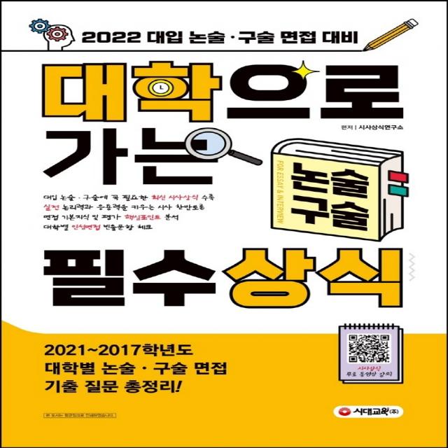 2022 대학으로 가는 논술·구술 필수상식:대입 논술·구술 면접 대비 시대교육