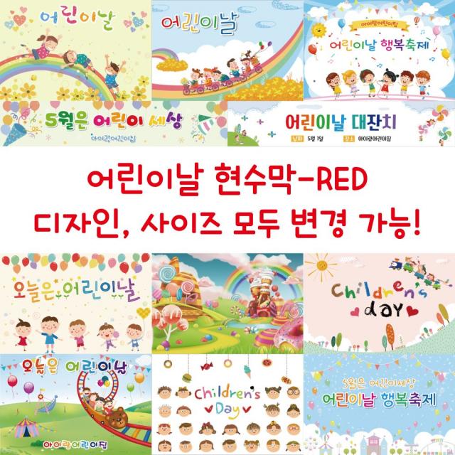 디자인다솜 유치원 어린이집 어린이날 현수막-RED, RED-011