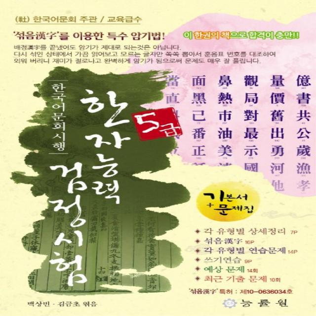 한국어문회 시행 한자능력검정시험 5급 8절 :기본서+문제집 능률원