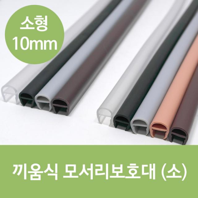 문인테크 끼움식 모서리보호대 (소) 10mm, 밤색1000mm, 1개