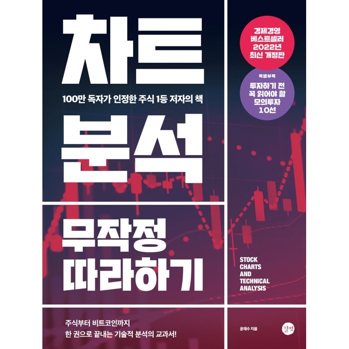 차트분석 무작정 따라하기:100만 독자가 인정한 주식 1등 저자의 책, 윤재수 저, 길벗