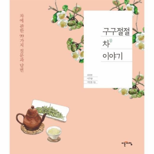 웅진북센 구구절절 차 이야기 차에 관한 99가지 질문과 답변, One color | One Size@1