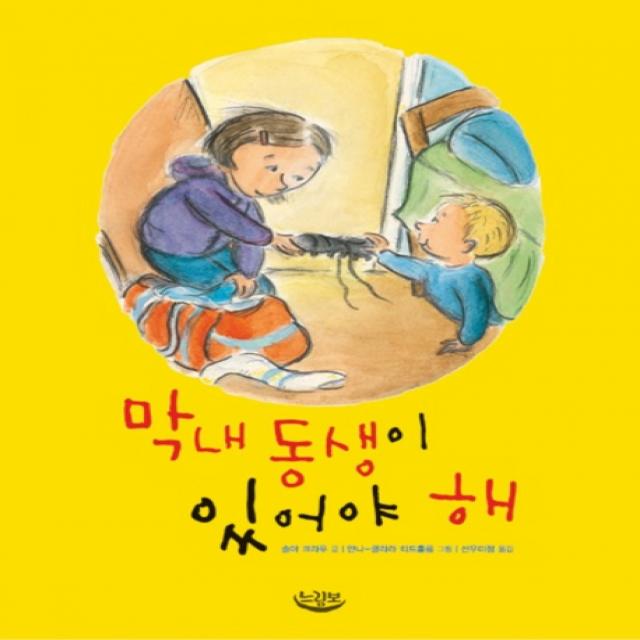 막내 동생이 있어야 해 느림보