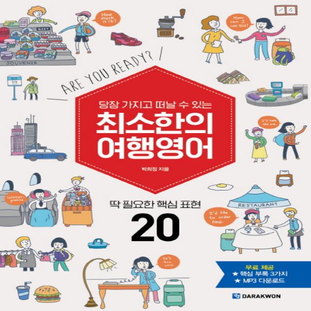 당장 가지고 떠날 수 있는 최소한의 여행영어:딱 필요한 핵심 표현 20 다락원
