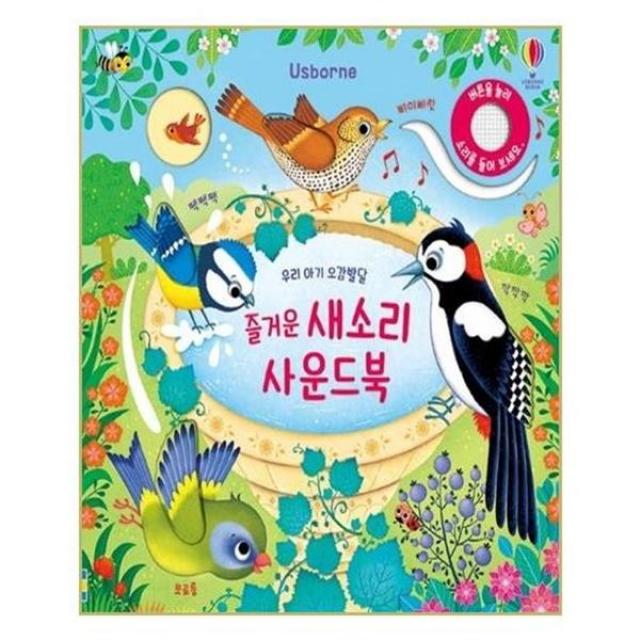 아이와함께 우리 아기 오감발달 즐거운 새소리 사운드북 어스본코리아 추천도서, 단일상품/단일상품