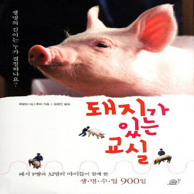 돼지가 있는 교실:돼지 P짱과 32명의 아이들이 함께 한 생명수업 900일 달팽이출판