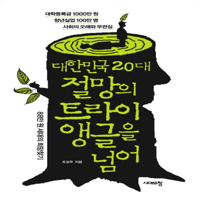 대한민국 20대 절망의 트라이앵글을 넘어:88만원 세대의 희망찾기, 시대의창