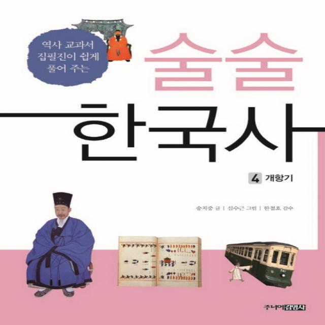 술술 한국사. 4: 개항기:역사 교과서 집필진이 쉽게 풀어 주는, 주니어김영사