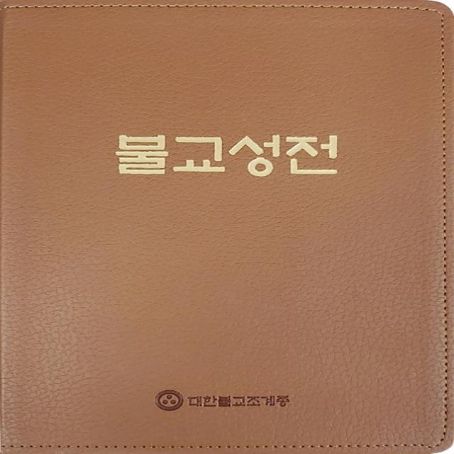 불교성전, 조계종출판사