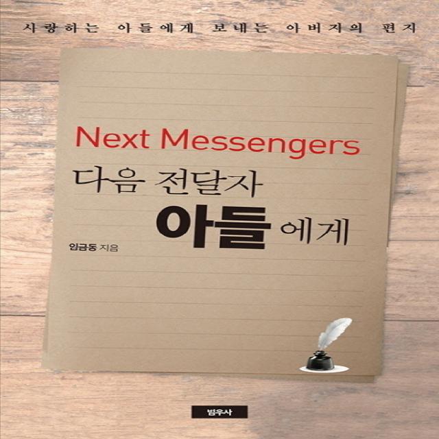 다음 전달자 아들에게(Next Messengers):사랑하는 아들에게 보내는 아버지의 편지, 범우사