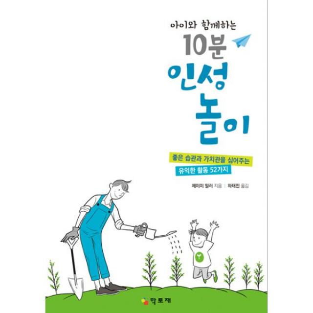 아이와 함께하는 10분 인성놀이 : 좋은 습관과 가치관을 심어주는 유익한 활동 52가지, 학토재