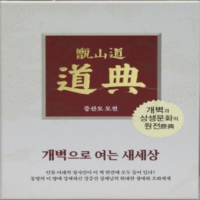 증산도 도전(가죽)(단본)(신국판):개벽으로 여는 새세상, 상생출판