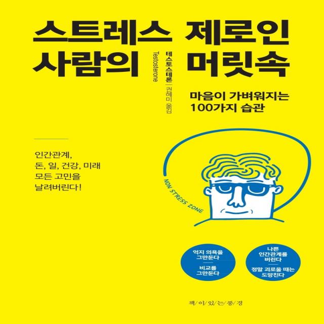 스트레스 제로인 사람의 머릿속:마음이 가벼워지는 100가지 습관, 책이있는풍경, 테스토테론