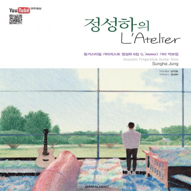 정성하의 L'Atelier:핑거스타일 기타리스트 정성하 6집 L'Atelier 기타 악보집, SRMUSIC