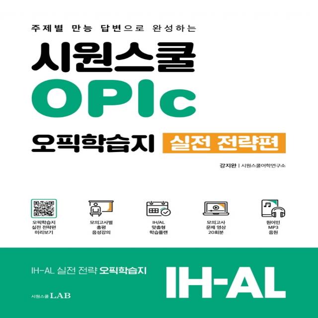 시원스쿨 OPic 오픽학습지 실전 전략편:주제별 만능 답변으로 완성하는 IH-AL, 시원스쿨LAB