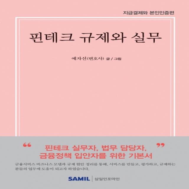 핀테크 규제와 실무(2019):지급결제와 본인인증편, 삼일인포마인
