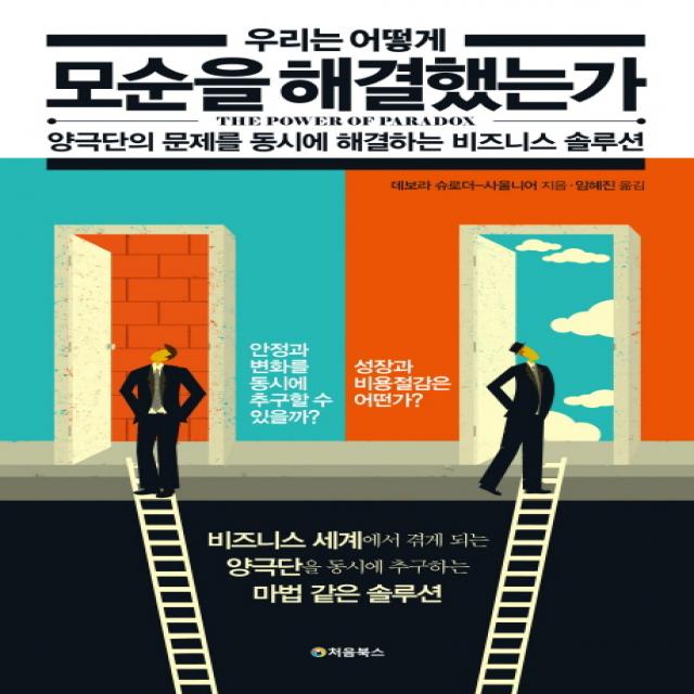 우리는 어떻게 모순을 해결했는가:양극단의 문제를 동시에 해결하는 비즈니스 솔루션, 처음북스