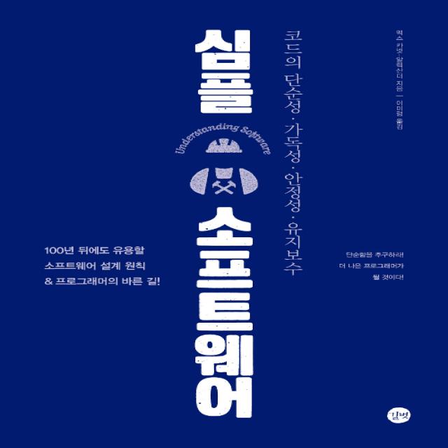 길벗 심플 소프트웨어 - 코드의 단순성 가독성 안정성 유지보수, 단일상품