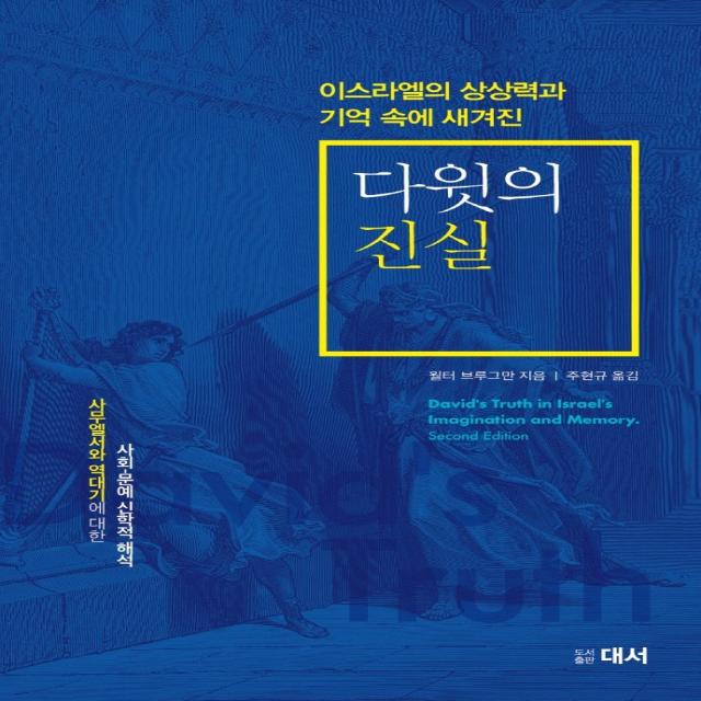 다윗의 진실:이스라엘의 상상력과 기억속에 새겨진, 대서