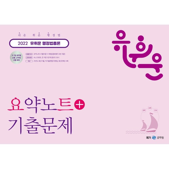 2022 유휘운 행정법총론 요약노트+기출문제:9·7급 공무원 소방 군무원 시험 대비, 메가스터디교육