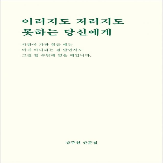이러지도 저러지도 못하는 당신에게:강주원 산문집, 비로소