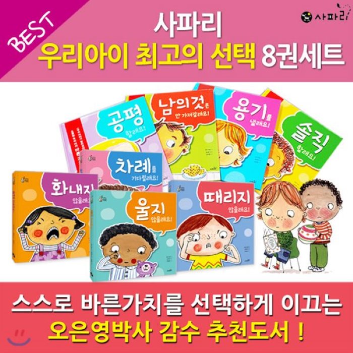  전집 우리아이최고의선택시리즈 / 8권세트 : 솔직할래요 용기를 낼래요 공평할래요 남의 것은 안 가져갈래요/우리아이의 올바른 자기주도 인성 동화 사파리