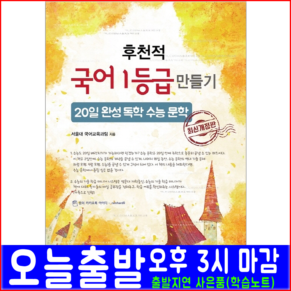 수능의기술 후천적 국어 1등급 만들기 독학 수능 문학 이과 문과 20일완성(서울대 국어교육과팀 대입 대학교 입학 시험 책 교재)