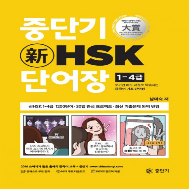 중단기 신HSK 단어장 1-4급:보기만 해도 저절로 외워지는 중국어 기초 단어장, 에스티유니타스