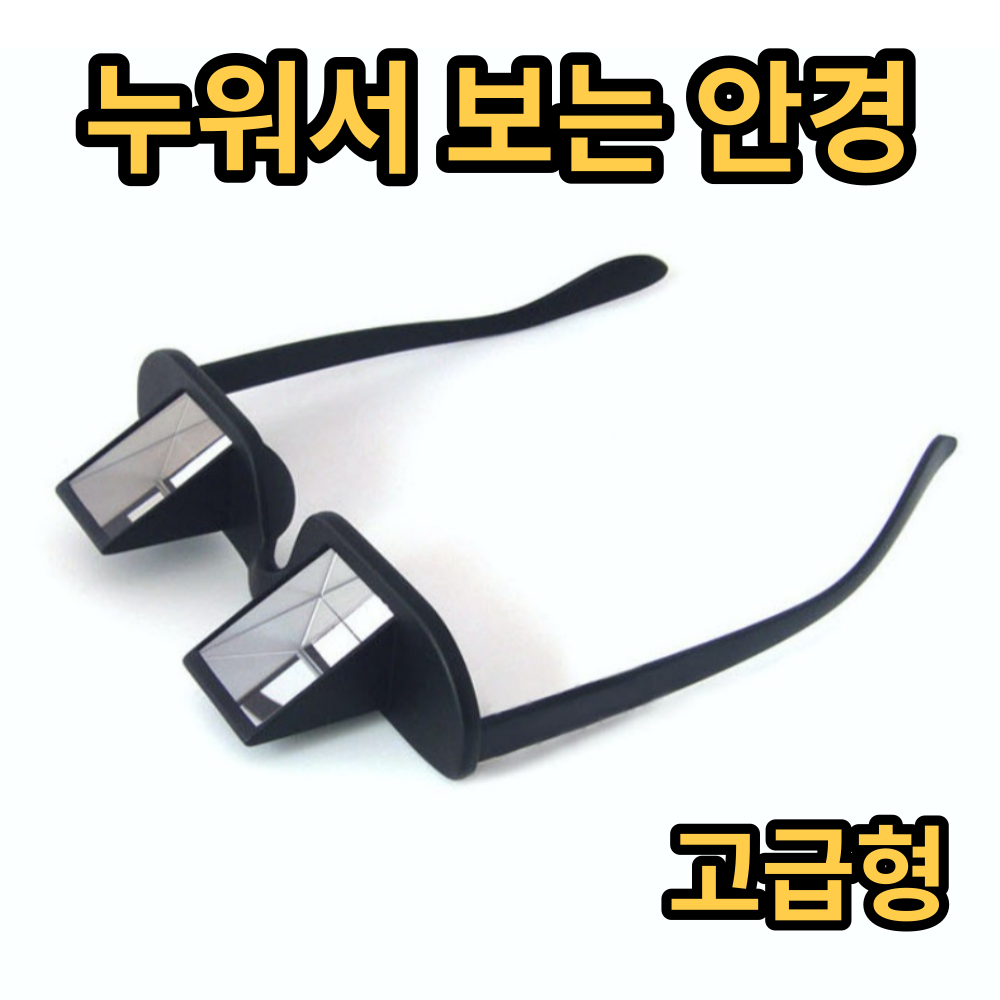 쓸데 없는 선물 재밌는 물건 신기한 인싸템 누워서 보는 굴절 안경 고급형, 누워서 보는 안경 (일반형)