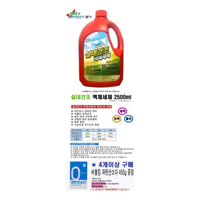 실내건조 액체세제 2.5L 4개세트 대용량 세탁비누 대용량세탁세제 드럼세탁기세제 비트세제리큐 대용량액체세제 액체세제 빨래세제 주방세제 종이세제 버블킹가루세탁세제 섬유유연제 샤프란 비트액체세제 퍼실가루세제 시트세제, 실내건조 액체세제 2.5L - 4개