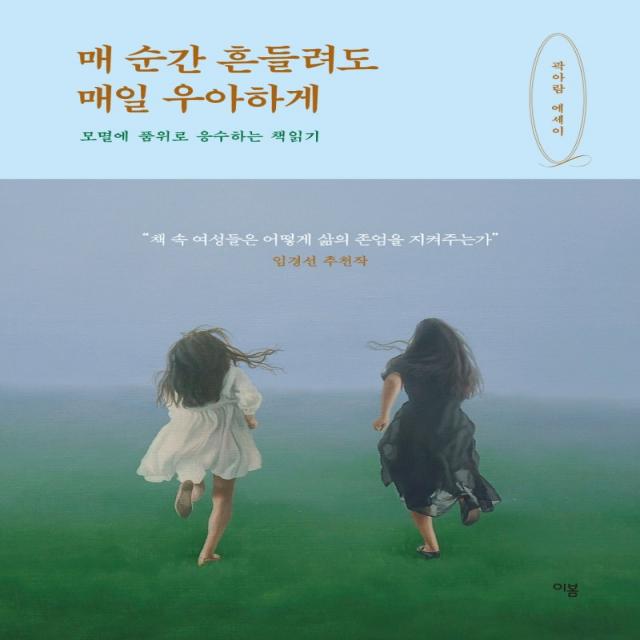 매 순간 흔들려도 매일 우아하게:모멸에 품위로 응수하는 책읽기 | 곽아람 에세이, 이봄, 곽아람