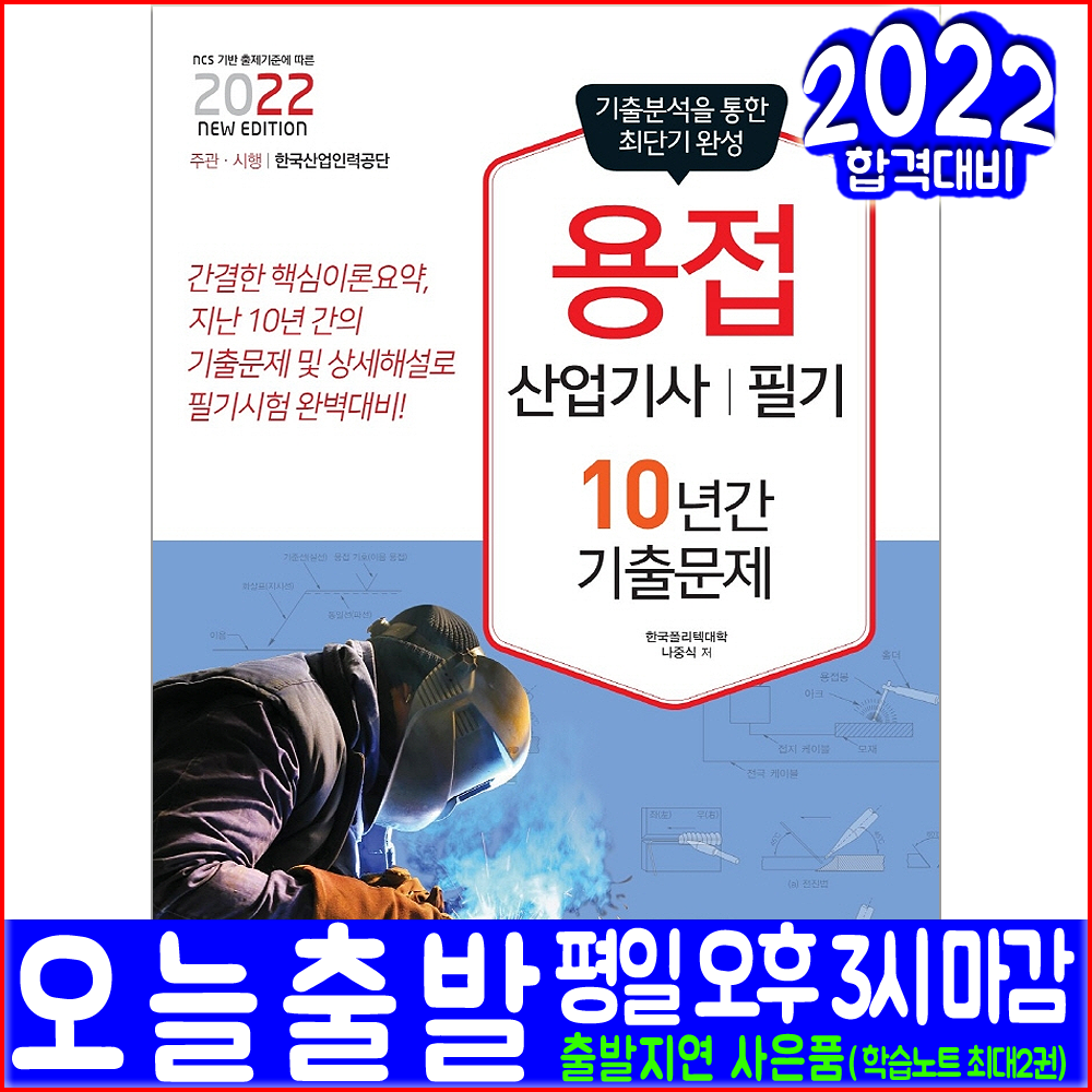 용접산업기사 필기 기출문제집(2022 책과상상 10년간 과년도 기출문제해설 나중식 자격증 시험대비 책 교재)