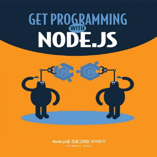 Node.js로 프로그래밍 시작하기 에이콘출판