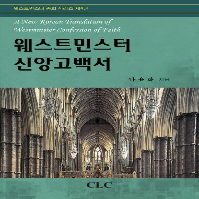 웨스트민스터 신앙고백서 Clc 기독교문서선교회 
