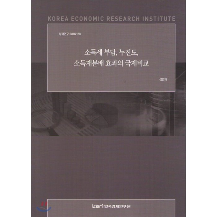 소득세 부담 누진도 소득재분배 효과의 국제비교 : 정책연구 2016-28, 한국경제연구원