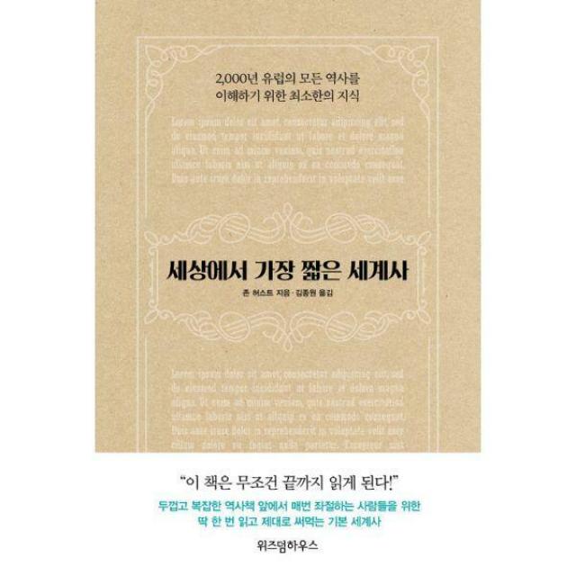 [밀크북] 위즈덤하우스 - 세상에서 가장 짧은 세계사 : 2,000년 유럽의 모든 역사를 이해하기 위한 최소한