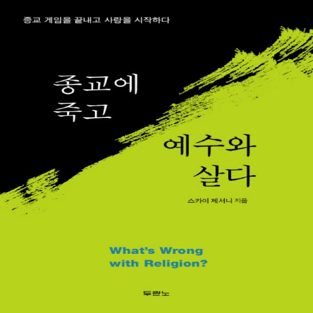 종교에 죽고 예수와 살다:종교 게임을 끝내고 사랑을 시작하다, 두란노서원