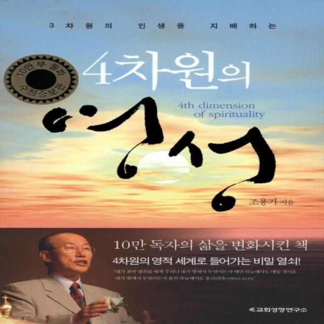 4차원의 영성:3차원의 인생을 지배하는 교회성장연구소