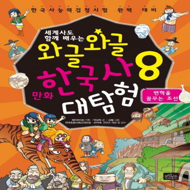 세계사도 함께 배우는 와글와글 만화 한국사 대탐험. 8: 변혁을 꿈꾸는 조선:한국사능력검정시험 완벽 대비, 보랏빛소