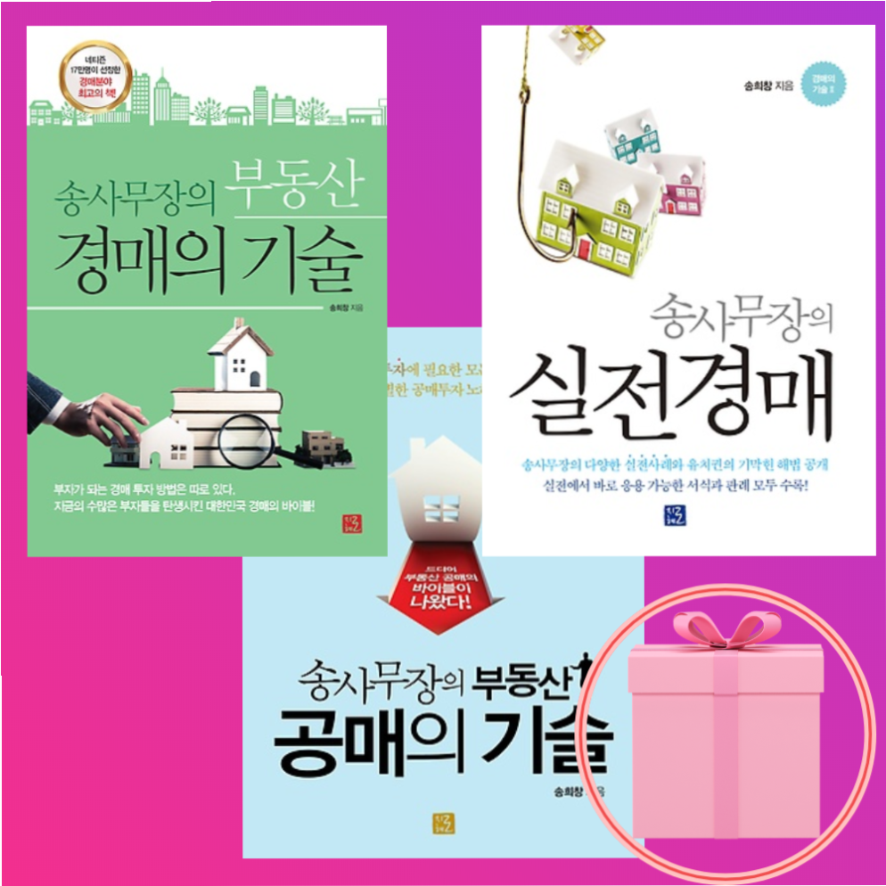 송사무장의 부동산 경매의 기술 / 부동산 공매의 기술 / 실전경매