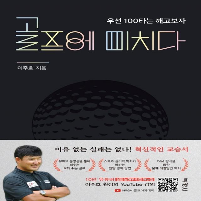 골프에 미치다: 우선 100타는 깨고 보자, 박영사, 이주호